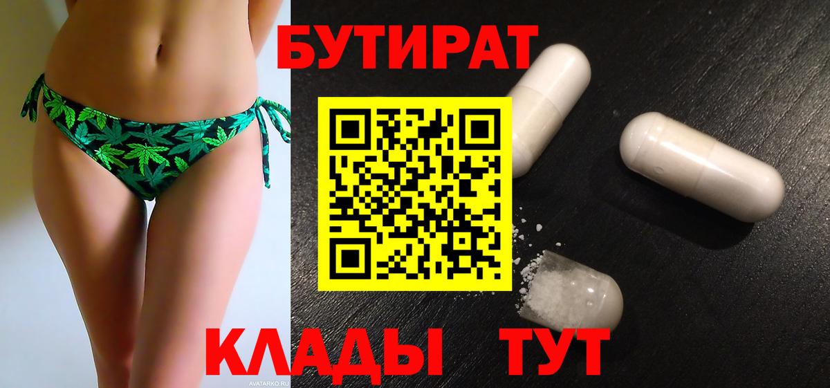 Бутират Butirat Старый Оскол