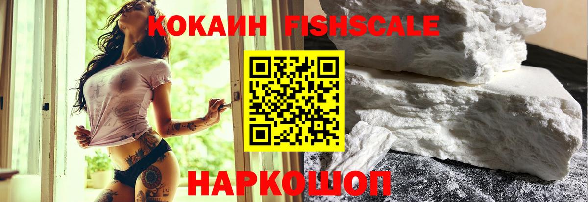 Кокаин FishScale Старый Оскол