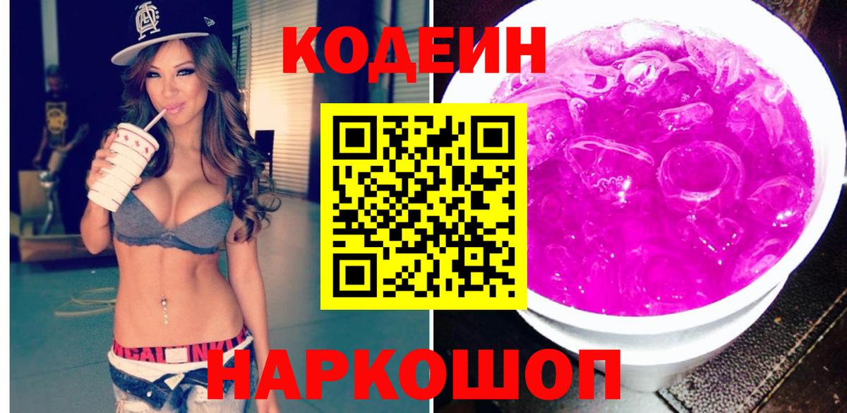 Кодеиновый сироп Lean Purple Drank  Старый Оскол 