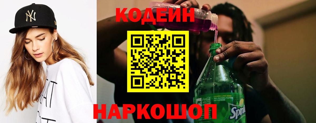 Старый Оскол  Кодеиновый сироп Lean Purple Drank  Кодеиновый сироп Lean Purple Drank  Вход с VPN 